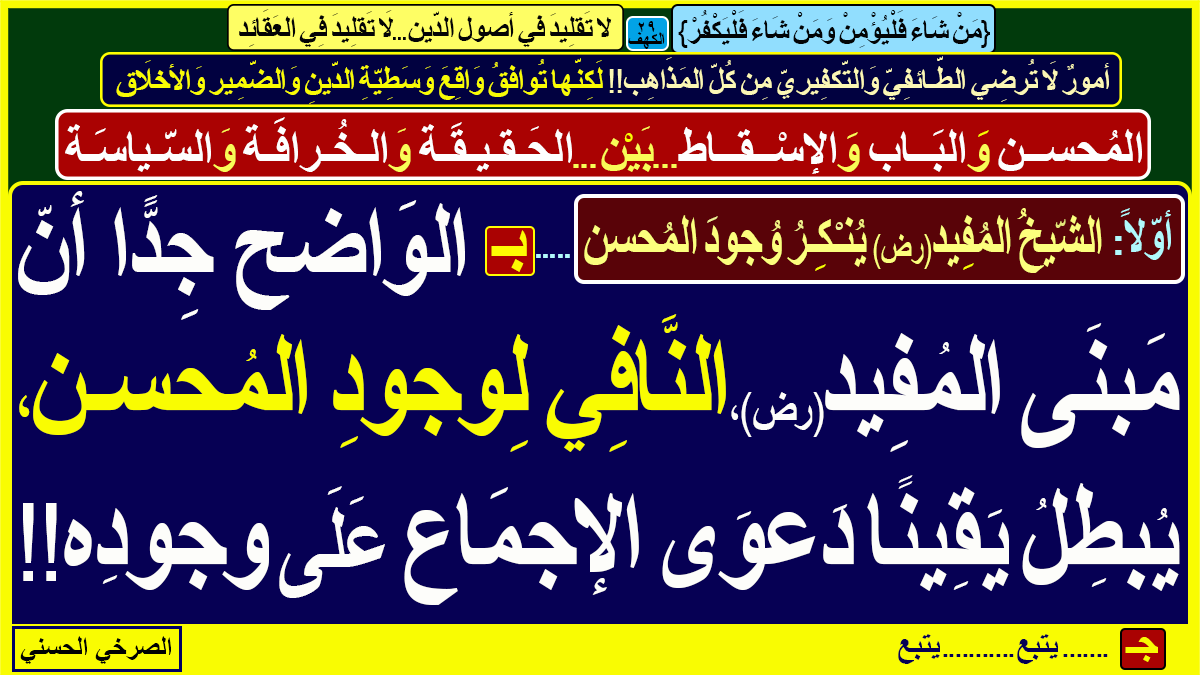 [المُحسن وَالبَاب وَالإسْقاط..بَيْن..الحَقيقَة وَالخُرافَة وَالسّياسَة]

مفاجآت كثيرة في بحث الوصية والسقيفة وحادثة البيت...

البحث(الآن)..عَن خُرافة المُحسن..فَقَط وَفقَط وفَقط
 
أوّلًاـ [الشّيخُ المُفيد يُنْكِرُ وُجودَ المُحسن]

المُفيد يُبطِل دَعوَى الإجماع عَلَى وجود المحسن