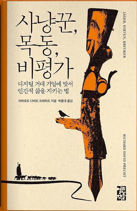 musicaleditor's tweet photo. 2021년 첫 번째로 완독한 책은 리하르트 다비트 프레히트의 <사냥꾼, 목동, 비평가>(열린책들, 박종대 옮김)이다. 
https://t.co/08UxQ6HD8S
제목 '사냥꾼, 목동, 비평가'는 칼 마르크스와 프르드리히 엥겔스가 구상한 유토피아에서 차용한 것이다. 브뤼셀 망명 시절 두 사람은 이상적인 세상을 그렸다 https://t.co/gpgKl326IH