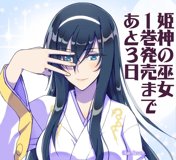 神無月の巫女のスピンオフ 姫神の巫女1巻発売まであと3日!
また、コミックウォーカーとニコニコ静画では8話が配信中
https://t.co/geYDuoOeuv
https://t.co/B1GdhBmmx0
1巻より少し前の話になりますのでぜひ! 