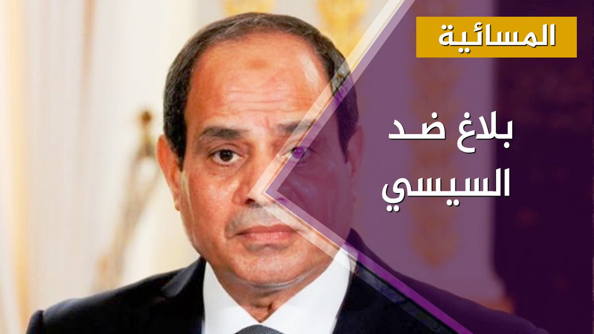 بلاغ ضد السيسي بتهمة تبديد الموارد المصرية وانتهاك الدستور.. ما القصة؟ المسائية مصر تيران وصنافير