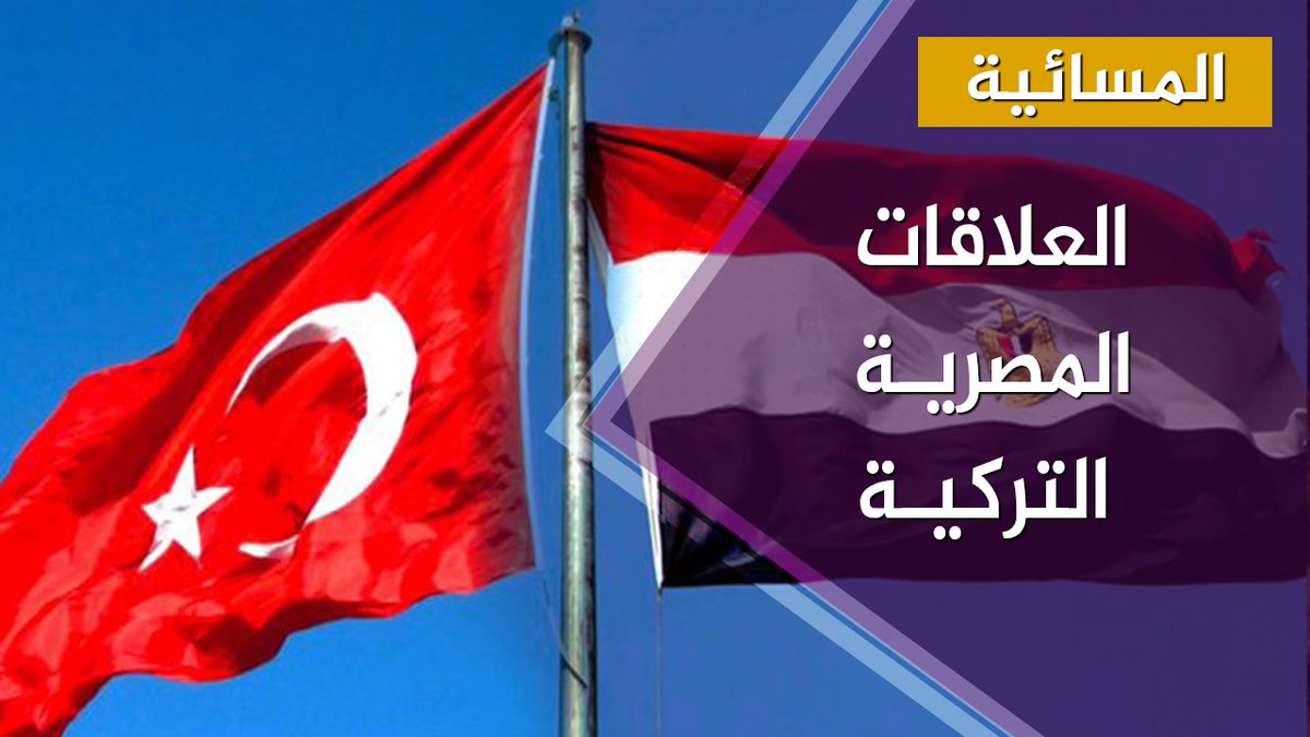 هل يشهد عهد بايدن مصالحة بين مصر و تركيا؟ المسائية السيسي أردوغان