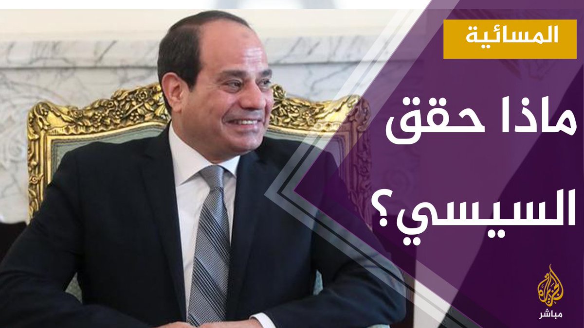 ماذا حقق السيسي على أرض الواقع في مصر؟ المسائية