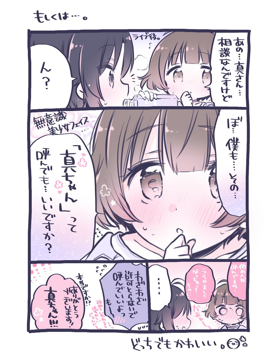 ポプマスで呼び方が変わるアレ。りょうまこはどっちかな…どっちでもかわいいな…?✨✨ 