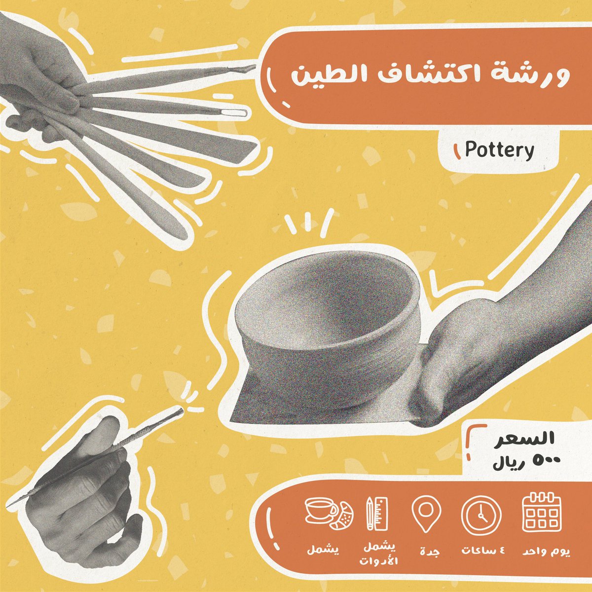 sa_upgrade's tweet photo. حلو اللعب في الطين, والاحلى صنع قطعتك الخاصة

مع الفنانة: عهود العدني 
التاريخ  :  ٣  فبراير ٢٠٢١
الوقت : ٦:٠٠ - ٩:٠٠ مساءً
السعر: ٥٠٠ ريال 
للشخصين: ٨٥٠ ريال 

📍في ابچريد - ون روف ڤنيو

لمزيد من المعلومات والتسجيل الرابط
https://t.co/4qbkqeHwqL
#ابچريد #جدة #ورشة #ورشة  #ترفيه https://t.co/7tI93bdabz