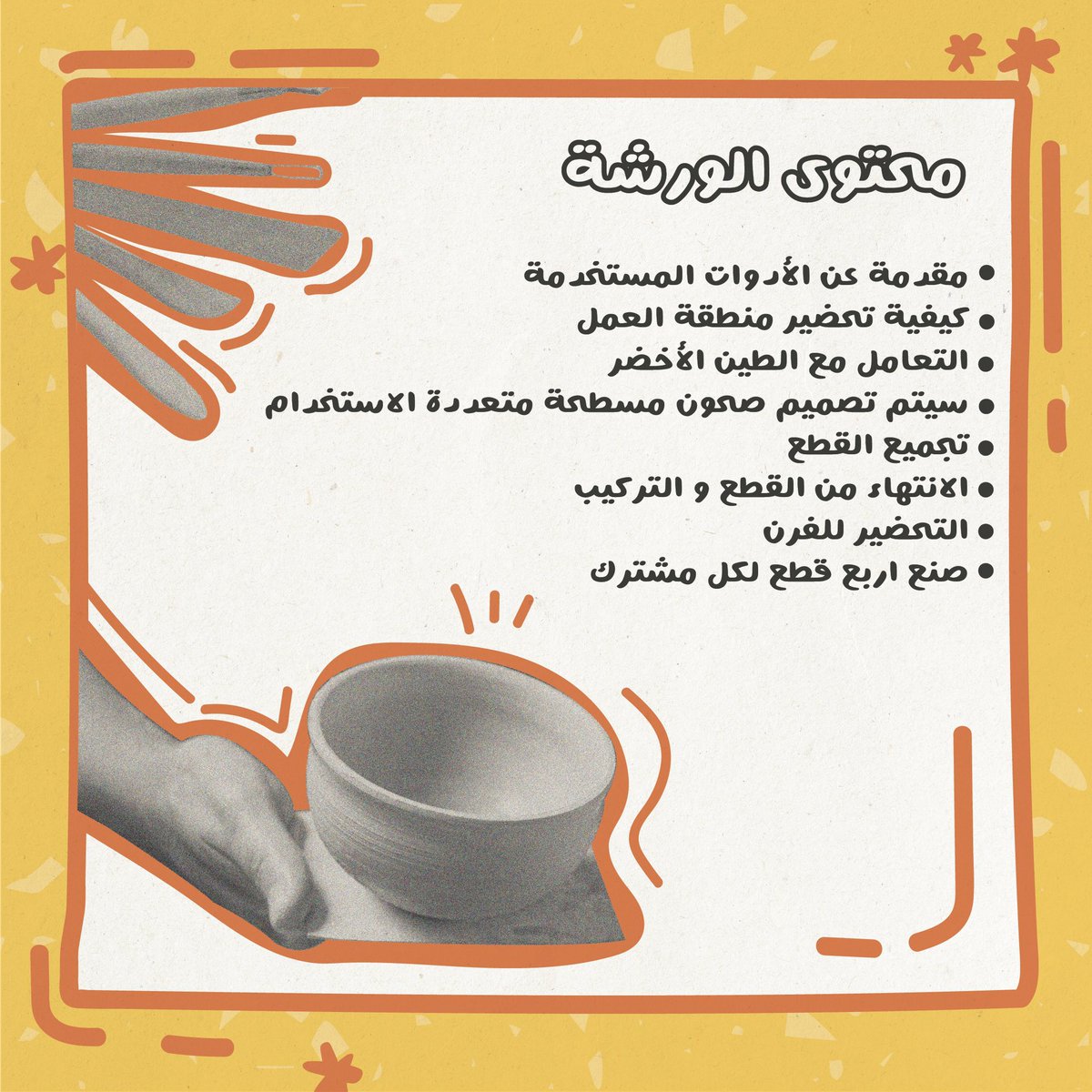 حلو اللعب في الطين, والاحلى صنع قطعتك الخاصة

مع الفنانة: عهود العدني 
التاريخ  :  ٣  فبراير ٢٠٢١
الوقت : ٦:٠٠ - ٩:٠٠ مساءً
السعر: ٥٠٠ ريال 
للشخصين: ٨٥٠ ريال 

📍في ابچريد - ون روف ڤنيو

لمزيد من المعلومات والتسجيل الرابط
cutt.ly/ujVecnA
#ابچريد #جدة #ورشة #ورشة  #ترفيه