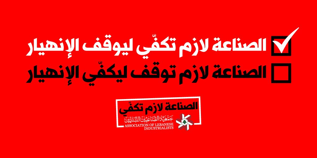alindustrialist's tweet photo. إن إيقاف #المصانع يشكّل الضربة القاضية على ما تبقّى من #إقتصاد ويقلّص قدرة المصانع على الإستمرارية والمنافسة في حين مصانع البلدان المجاورة تواصل #التصّنيع و #التصّدير.
اليوم نحن بأمس الحاجة لتشغيل محرّكاتنا الصناعية للحفاظ على التصدير الطريقة الوحيدة لإدخال #العملة_الصعبة. https://t.co/ULORHQnHp7