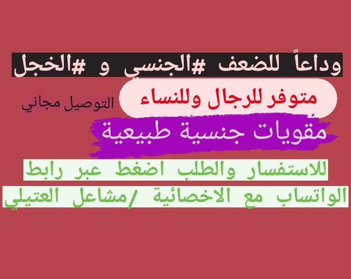 nminajsource4's tweet photo. قل وَدَاعًا لِجَمِيع المنشطات المؤقته👋 🖐️
🐴🐴بديل الفياجرا الطَّبِيعِيّ 🐴🐴الاكثر طَلَبًا ومبيعا✔️💏
😍يمنحك انْتِصَاب أَقْوَى وَأَشَدّ صَلَابَةٌ 
😍يعالج سُرْعَة الْقَذْف 
😍يزيد مِنْ الرَّغْبَةِ الْجِنْسِيَّة 
لِلطَّلَب والاستفسار عَبَّر الواتساب⤵️
https://t.co/AxTuih9lp2 https://t.co/0VIJ0vrVTa