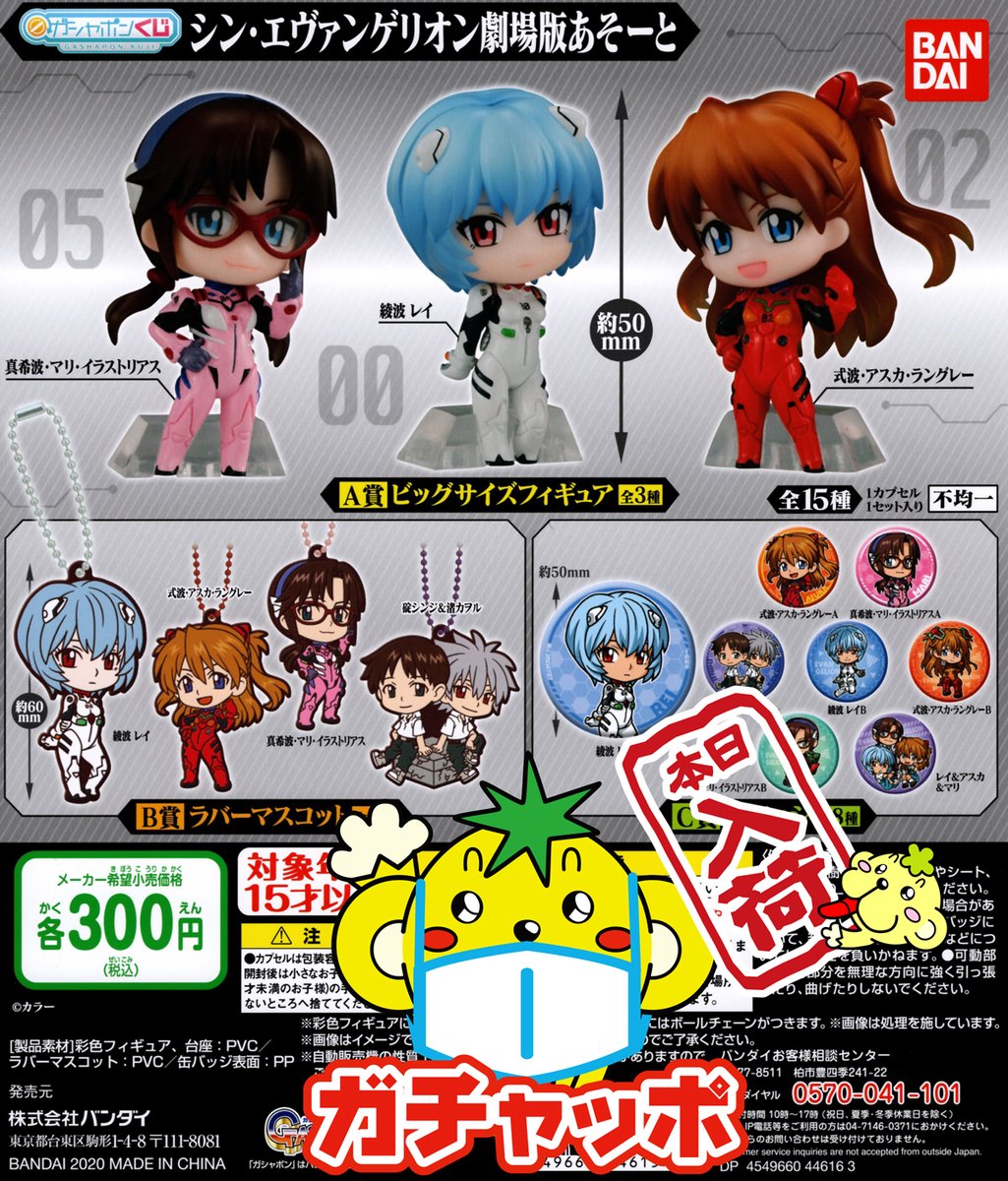 ガチャガチャ専門店 ガチャッポ 公式 Pa Twitter 本日入荷 ガシャポンくじ シン エヴァンゲリオン劇場版あそーと ガシャポンくじ シンエヴァンゲリオン劇場版あそーと エヴァンゲリオン ガチャガチャ ガチャ ガシャポン ガチャッポ ガチャガチャ専門店