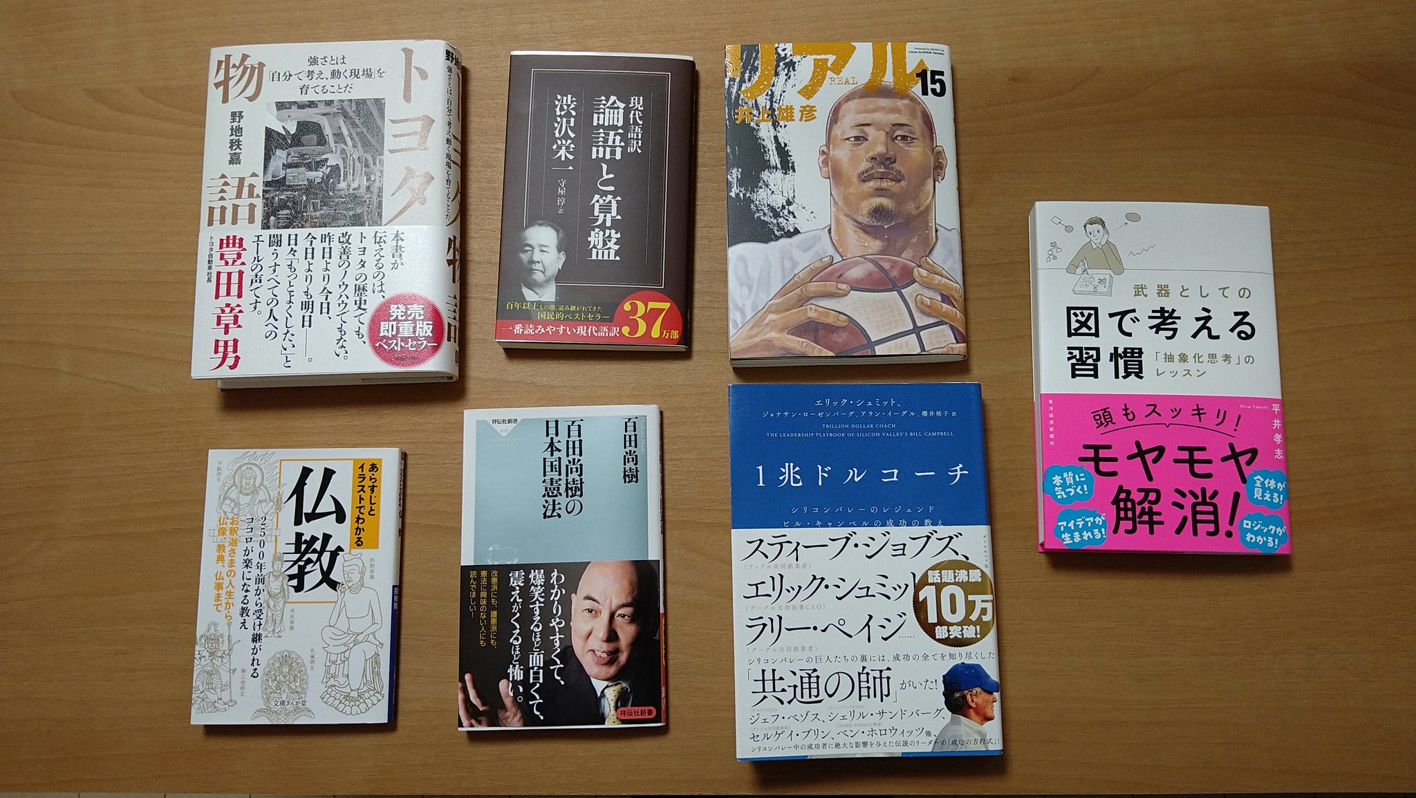 たろう ここ最近買った本 リアル15巻は速攻読んたけど トヨタ物語 リアル15巻 以外は本屋で衝動買い 読書 トヨタ物語 1兆ドルコーチ 図で考える習慣 論語と算盤 リアル15巻 仏教 百田尚樹の日本国憲法 T Co Pbylpufix7