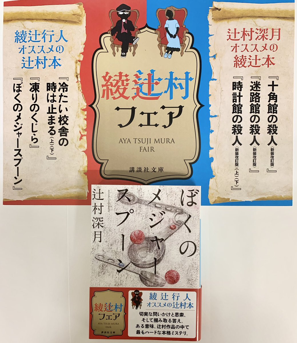 講談社文庫 綾辻村フェア 開催中 綾辻行人 さんと 辻村深月 さんがお互いの作品をセレクト 寄せてくださった推薦コメントをご紹介 綾辻行人オススメの辻村本 ぼくのメジャースプーン 切ない問いかけと思索 そして摑み取る答え ある意味