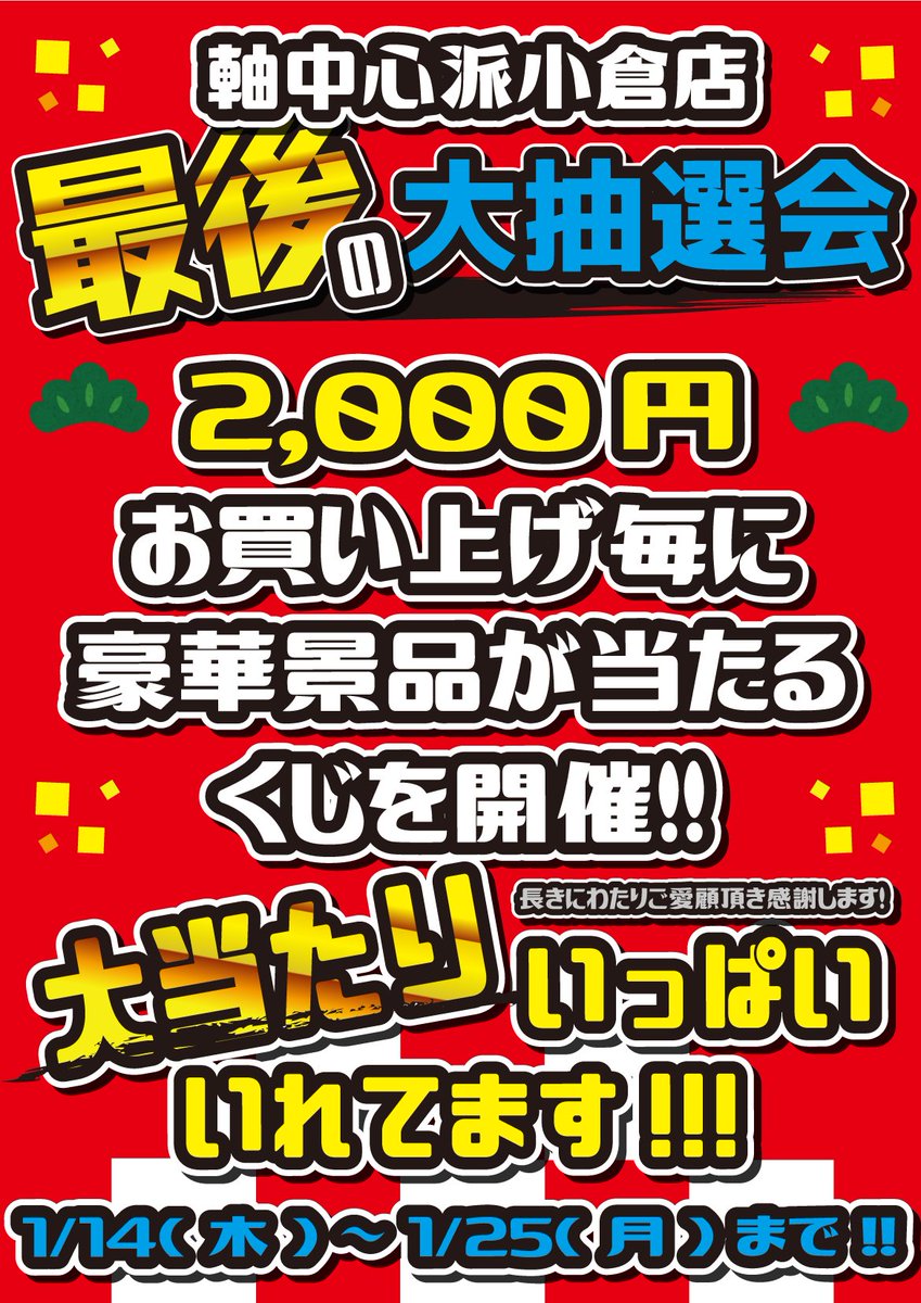 軸中心派・小倉店 (@ejx_itta) on Twitter photo おはようございます!
軸中心派小倉店、本日、最終日の営業開始いたしました!!
閉店売り尽くしセール開催中です!!
くじの第2弾も開催中です!!
最後まで皆様のご来店お待ちしております!! おはようございます!
軸中心派小倉店、本日、最終日の営業開始いたしました!!
閉店売り尽くしセール開催中です!!
くじの第2弾も開催中です!!
最後まで皆様のご来店お待ちしております!!