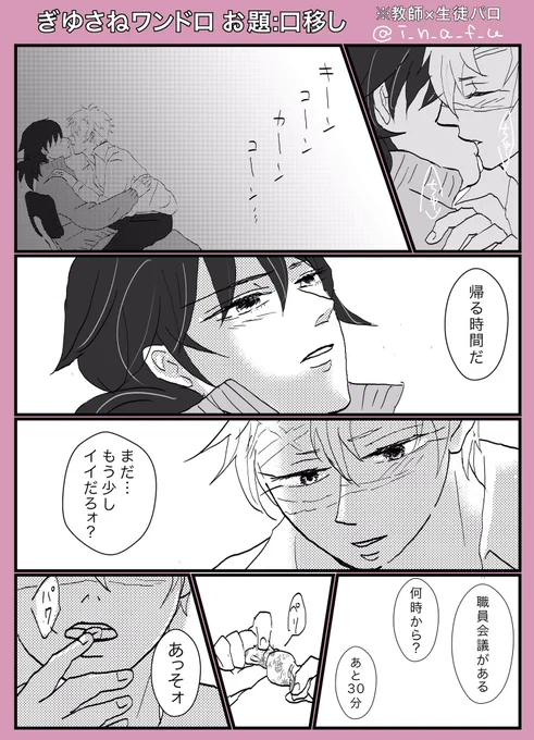 #ぎゆさね版深夜の真剣60分一本勝負
お題:口移し
※教師×生徒パロ注意
いちごミルク飴ってすぐ溶けちゃいますよね?? 