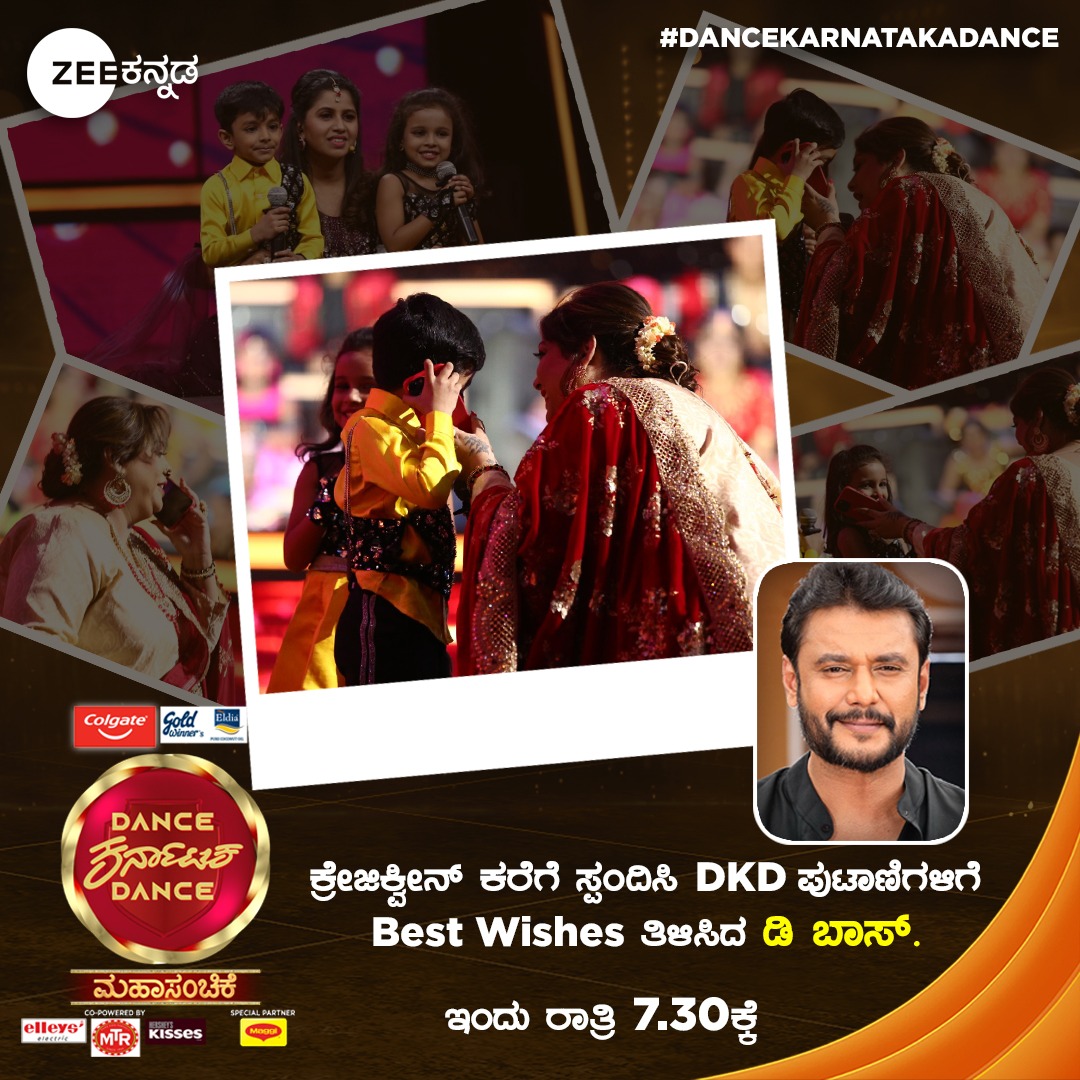 #Mahasanchike  
DKD ವೇದಿಕೆಯಲ್ಲಿ ಕ್ರೇಜಿಕ್ವೀನ್ ಮಾಡಿದ Phone Call ಗೆ ಸ್ಪಂದಿಸಿದ ಡಿ ಬಾಸ್ ದರ್ಶನ್ ಹೇಳಿದ್ದೇನು? ತಪ್ಪದೇ ಇಂದಿನ Episode ನೋಡಿ.
ಡ್ಯಾನ್ಸ್ ಕರ್ನಾಟಕ ಡ್ಯಾನ್ಸ್ ಮಹಾಸಂಚಿಕೆ
ಇಂದು ರಾತ್ರಿ 7:30 ಕ್ಕೆ. ಜಿ.ಕನ್ನಡದಲ್ಲಿ
#DBoss
@dasadarshan @RakshithaPrem