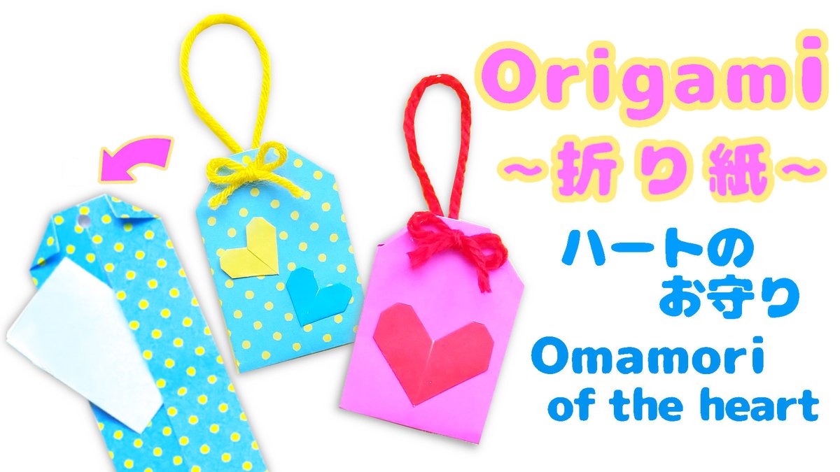 Soda Cat Diy Origami かわいいハートのお守りの作り方 簡単に出来るハートのお守りです How To Make A Cute Heart Omamori Easy To Make Origami Easy Cute T Co 0bstfp4qc7 Youtubeさんより T Co Ytdffdqvba