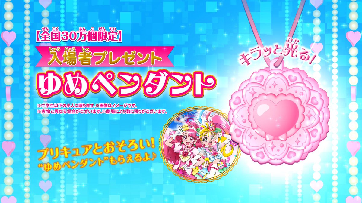 映画トロピカル ジュ プリキュア 雪のプリンセスと奇跡の指輪 映画プリキュア 最新作 入場者プレゼント大決定 入場者プレゼントは 裏側のボタンを押すと光る 光る ゆめペンダント ゆめペンダントをつけて 映画トロピカル ジュ プリキュア 雪のプリンセスと奇跡の指輪 映画プリキュア 最新作 入場者プレゼント大決定 入場者プレゼントは 裏側のボタンを押すと光る 光る ゆめペンダント ゆめペンダントをつけて