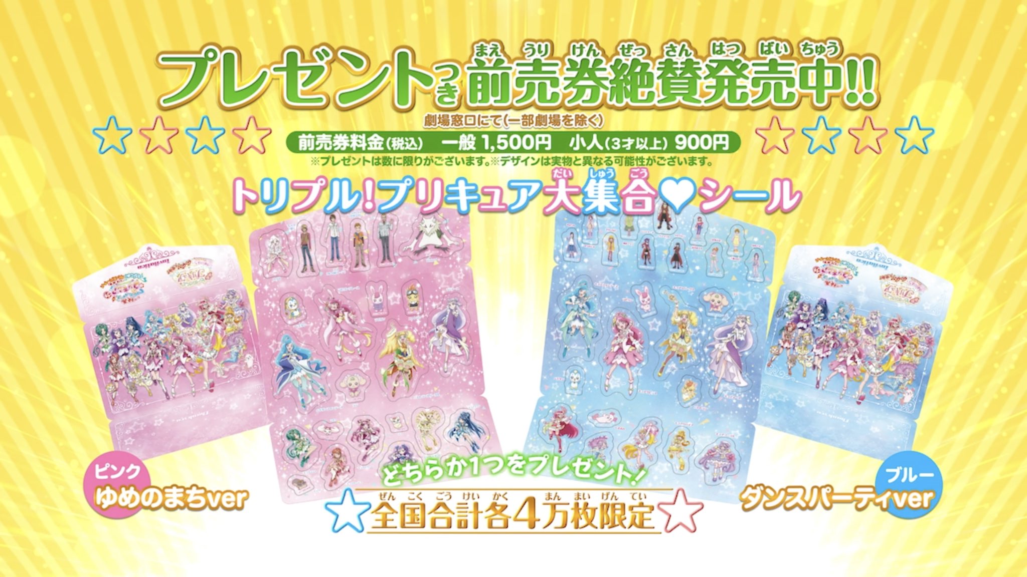 映画デリシャスパーティ プリキュア 夢みる お子さまランチ 前売券プレゼント は 総勢24キャラ大集合 トリプル プリキュア大集合シール 映画オリジナルパートナーフォームの ヒープリ や プリキュア5 が揃った ゆめのまちver