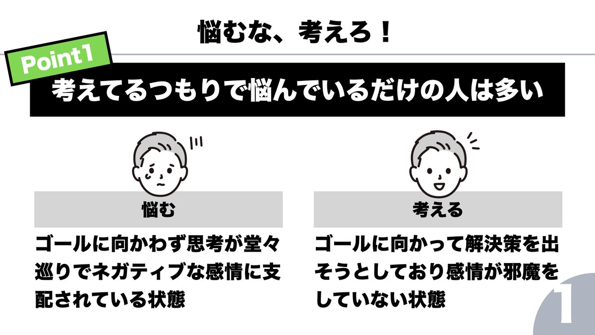 CPAGTR's tweet photo. 悩むと考えるの違いについて。
本人は考えているつもりでも、実は悩んでいるだけの場合がすごく多い。
悩むことは問題解決に向かって進まないどころか、脳内で問題を肥大化させて一層解決から遠ざかるのでむしろマイナス。
悩むのではなく考えることが大事という話。 https://t.co/ikFuCKuBHd