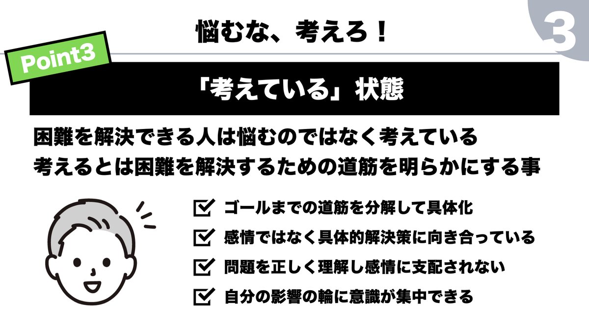 CPAGTR's tweet photo. 悩むと考えるの違いについて。
本人は考えているつもりでも、実は悩んでいるだけの場合がすごく多い。
悩むことは問題解決に向かって進まないどころか、脳内で問題を肥大化させて一層解決から遠ざかるのでむしろマイナス。
悩むのではなく考えることが大事という話。 https://t.co/ikFuCKuBHd