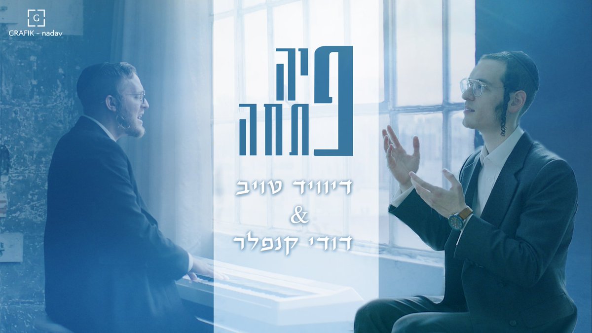 🌺א גוטע וואך🌺

Enjoy this brand new song - פיה פתחה
In a duet with my talented friend @DavidTaubMusic 

youtu.be/mMM4s-hKZCY