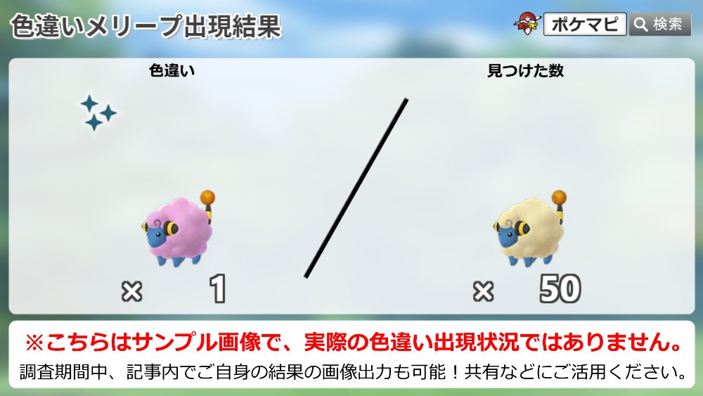 Twitter 上的 ポケモンgo攻略情報 ポケマピ おこうの日 色違いメリープ出現状況調査 今回のイベントにおける 色違いメリープとの遭遇状況をぜひ教えてください 対象 21 1 24 日 11時 17時 記事内で随時 集計状況を確認いただけます 調査の詳細 みんなの