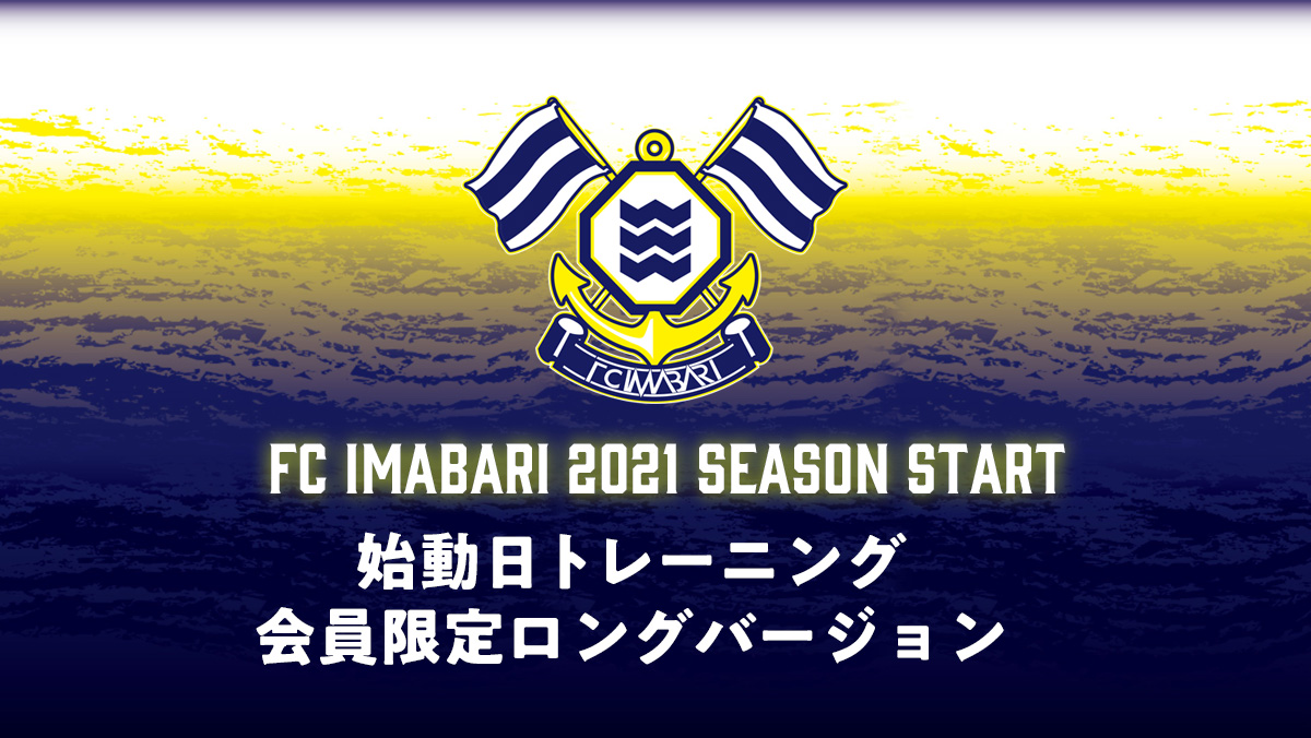 Fc今治 Fc Imabari Sailors Club会員限定動画配信中 ファンクラブサイトにログインして表示されるお知らせにて 先日の始動日トレーニング動画のロングバージョンを公開しています 無料会員でも閲覧できますので 会員未登録の方はぜひご登録ください