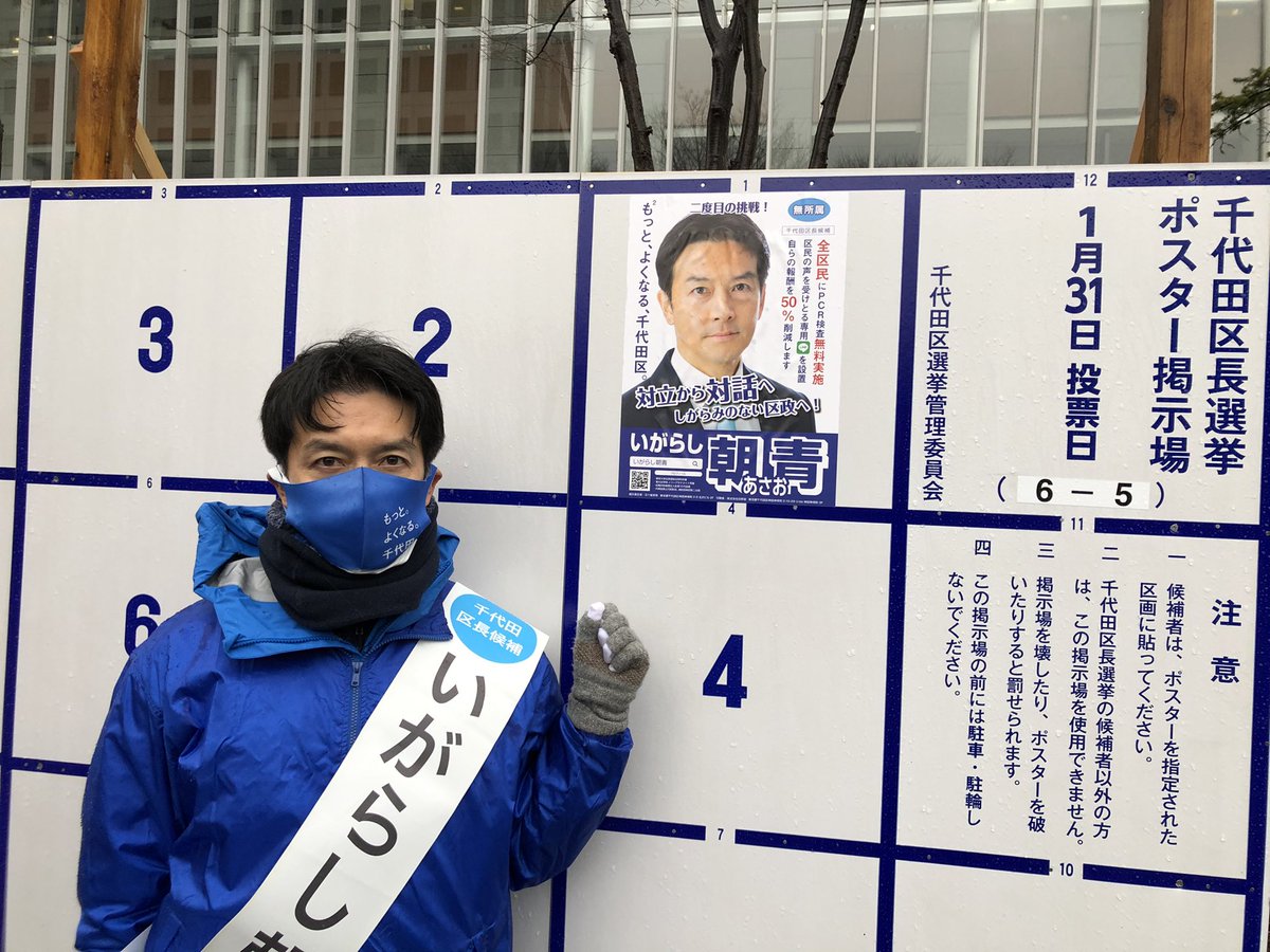 いがらし朝青 あさお 千代田区長選挙告示日になりました まずは区役所前の掲示板のポスターを貼ってきました この日本のど真ん中の千代田区長選挙 盛り上げていきたいと思います もっとよくなる千代田 五十嵐朝青 いがらし朝青