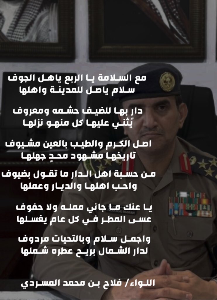 قصيدة  للواء فلاح بن محمد المسردي  بعد انتهاء عملة في منطقة #الجوف ويثني  فيها  على اهالي المنطقة ويعبر عن محبته لها  

🌹🌹🌹