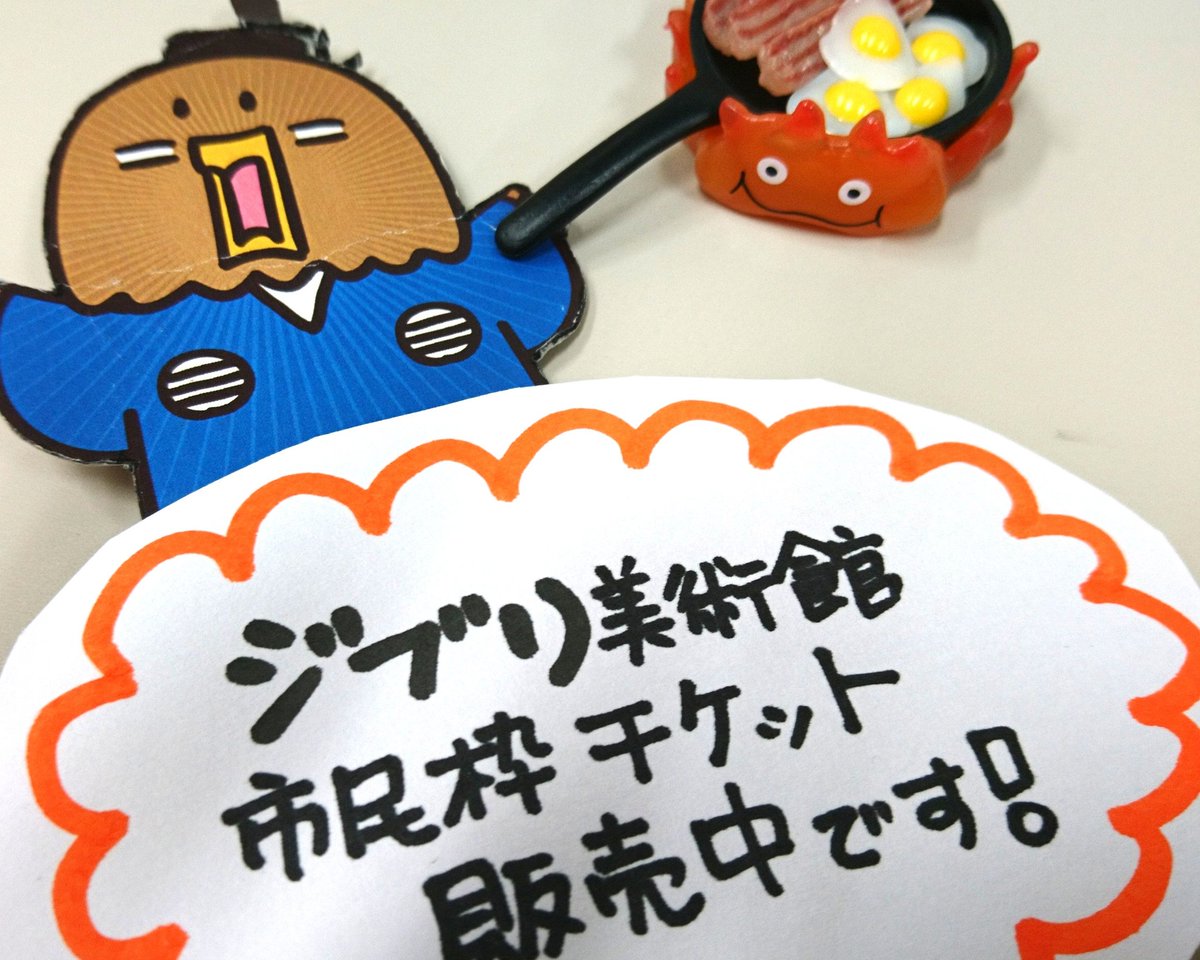 たかじょうくんpart2 On Twitter 三鷹の森ジブリ美術館 三鷹市 近隣市民枠チケット1月分は みたか観光案内所で 現在販売中です