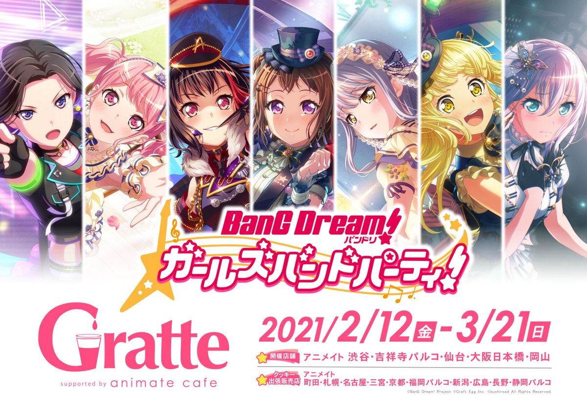 バンドリ！ ガールズバンドパーティ！×#グラッテ 】2/12～3/21まで