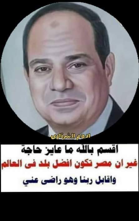 سيحكي التاريخ يوما عن رجل وضع حياتة علي كفه من اجل انقاذ مصر من براثن الارهابيين ودفع هو وجيشة التمن علشان مصر تعيش في أمن وسلامة ورفع وعمر ونادي بالسلام🇪🇬
بعدما تامر عليها اهل الشر  وكادو ان يسلموها لدول المعاديه🐏🐏 وليس هذا فقط انجز فعمل المستحيل       #السيسي_عزيز_مصر