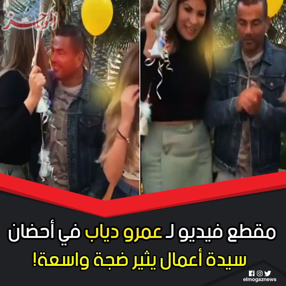 مقطع فيديو لـ عمرو دياب في أحضان سيدة أعمال يثير ضجة واسعة الفيديو اهو