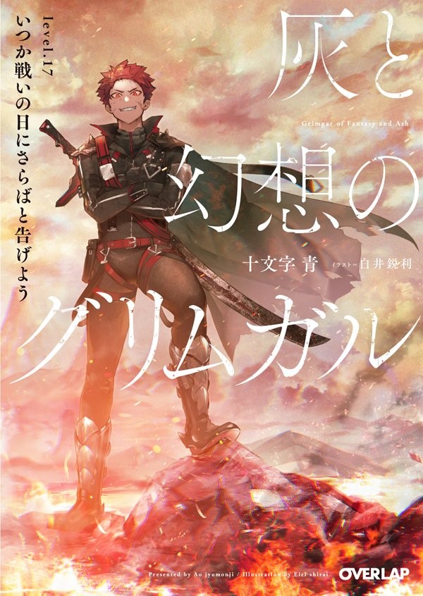 灰と幻想のグリムガル level.1 ささやき詠唱祈り目覚めよ 灰と幻想のグリムガル level.1 ささやき詠唱祈り目覚めよ