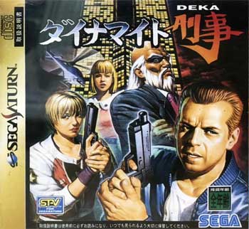 ゲームドライブ 1月24日のレトロゲーム 今日はss ダイナマイト刑事 の発売24周年 T Co Uqqfdrn8xr Gamedrive レトロゲーム セガサターン セガ ダイナマイト刑事 俺の武器を しってるかい