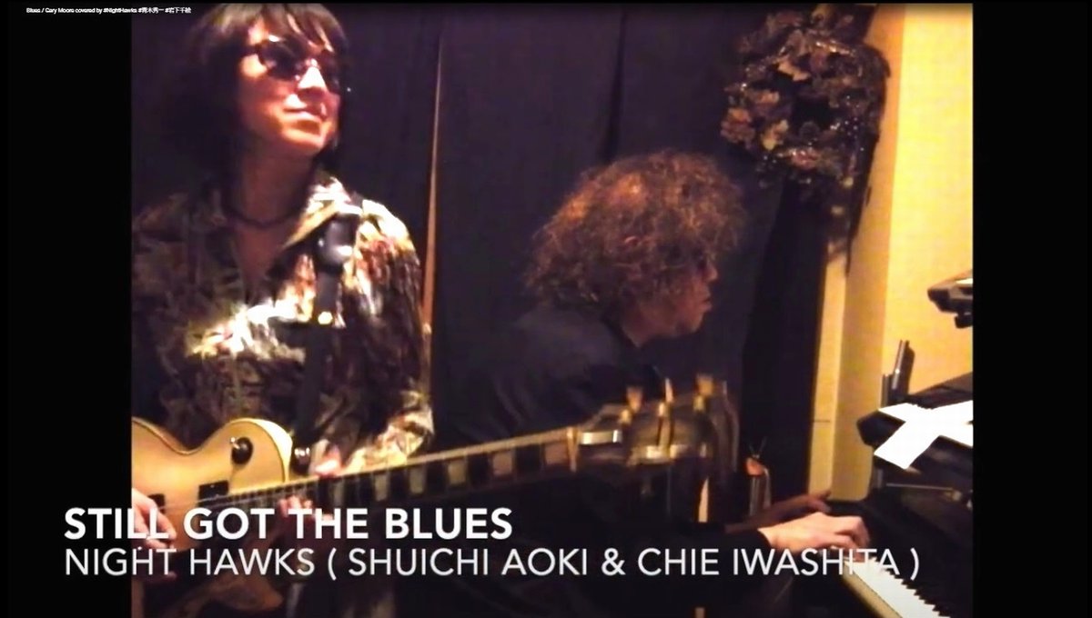 昨夜、#NightHawks 青木&岩下コンビにより、YouTubeでプレミア公開された、#ゲイリームーア「#StillGotTheBlues」のカバーです。
　　↓
youtu.be/edoVHgTzT1w

ゲイリー・ムーアを彷彿とさせる、岩下さん の泣きのギターを、是非ともご堪能下さい！

#GaryMoore
#岩下千絵
#青木秀一