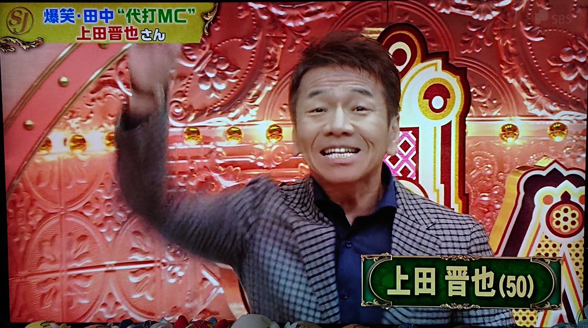 サンデージャポン 爆笑問題田中裕二代役にくりぃむしちゅー上田晋也登場直後に 太田上田 中京テレビの好き勝手おしゃべり番組 じゃんツイート Togetter
