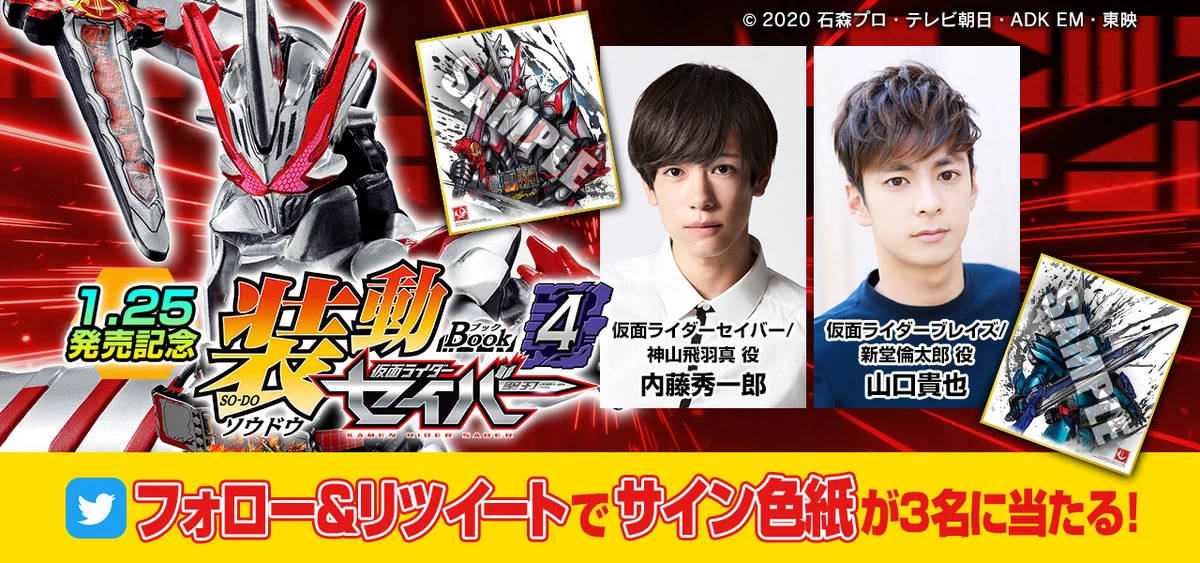仮面ライダー公式 в X: „＼仮面ライダーセイバー×装動 LIVE配信中