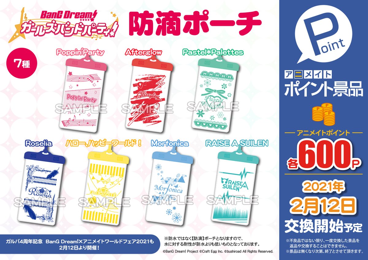 株式会社アニメイト アニメイトポイント景品 バンドリ ガールズバンドパーティ アニメイトオリジナルイラストころりんアクリルスタンド 防滴ポーチ サテンステッカー各7種 が 2 12 金 より交換開始が決定 詳細はコチラ T Co