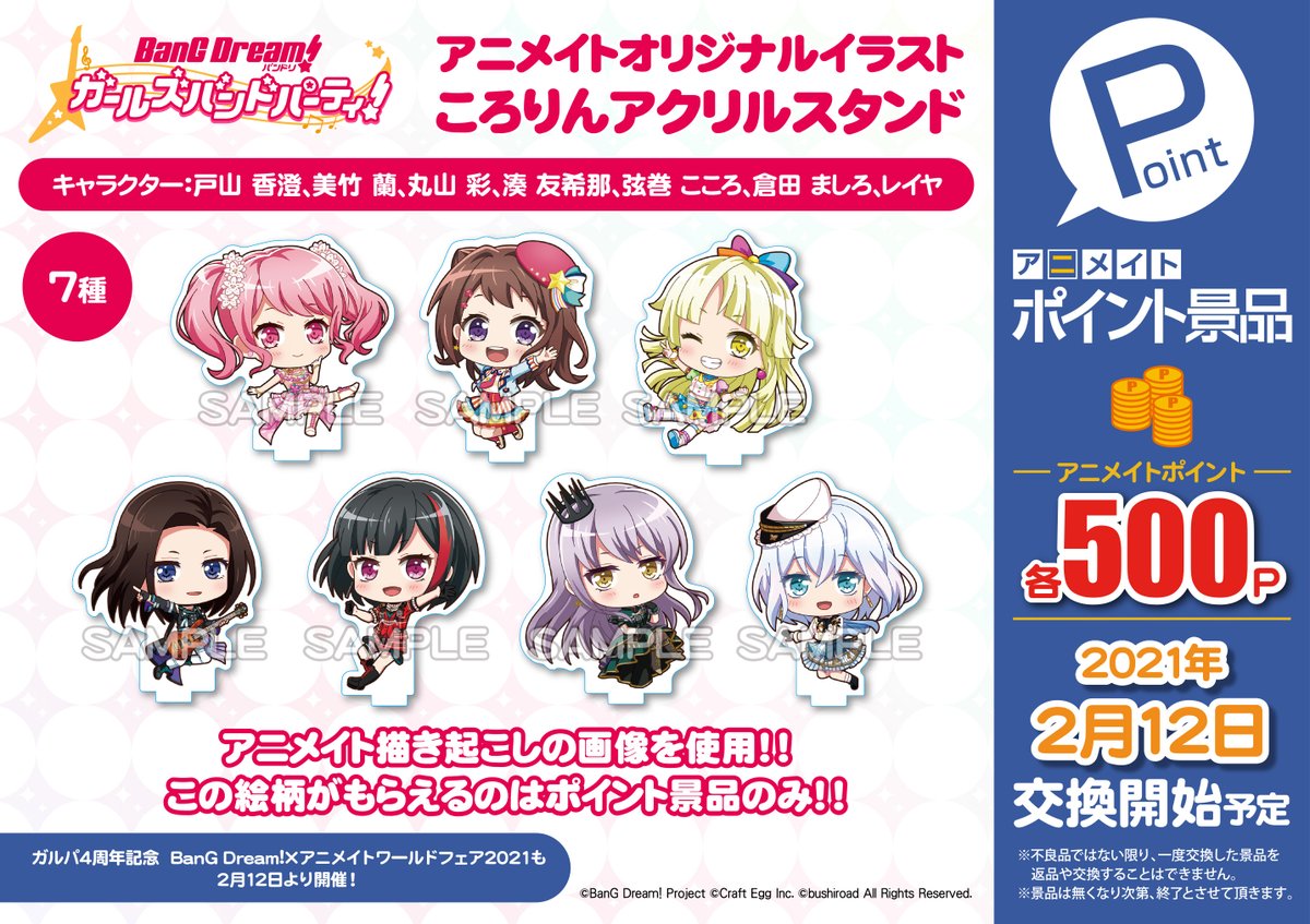 株式会社アニメイト アニメイトポイント景品 バンドリ ガールズバンドパーティ アニメイトオリジナルイラストころりんアクリルスタンド 防滴ポーチ サテンステッカー各7種 が 2 12 金 より交換開始が決定 詳細はコチラ T Co