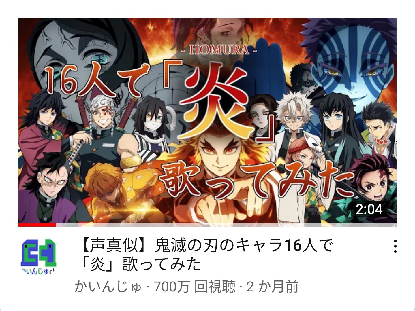 かいんじゅ もんじゅ 鬼滅の刃のキャラ16人の声真似で歌った 炎 が700万回再生突破しましたぜ いまだに燃え続けられているのは皆様のお陰でございます たくさんの再生ありがとうございます T Co Tkwnbayp Twitter