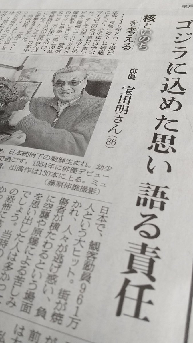 今日の朝日新聞朝刊社会面の連載「核といのちを考える」に俳優・宝田明さん(86)登場。「『ゴジラ』1作目の制作陣のほとんどが鬼籍に入る中、彼らの思いも語る責任がある」「核だけは厳然とノーと言うべきです」