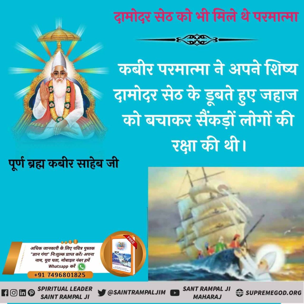 #EyeWitnessOfGod
कबीर परमात्मा दामोदर सेठ को मिले
उसकी डूबती जहाज को बचाया।।

Lord Kabir Ji