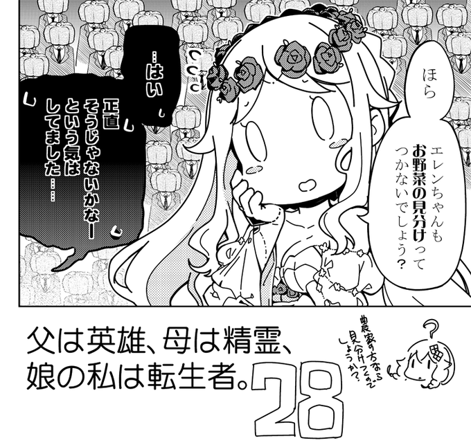 明日発売の月刊ビッグガンガンに、父は英雄～の第28話が掲載されています。

物語が大きく動き出すので細かい部分は読んでのお楽しみですが、とりあえずかーさまがふくれるお話になってます!(あらすじ)

コミックスの情報もそろそろ出てくるかなーと思いますので、よろしくお願いいたします! 