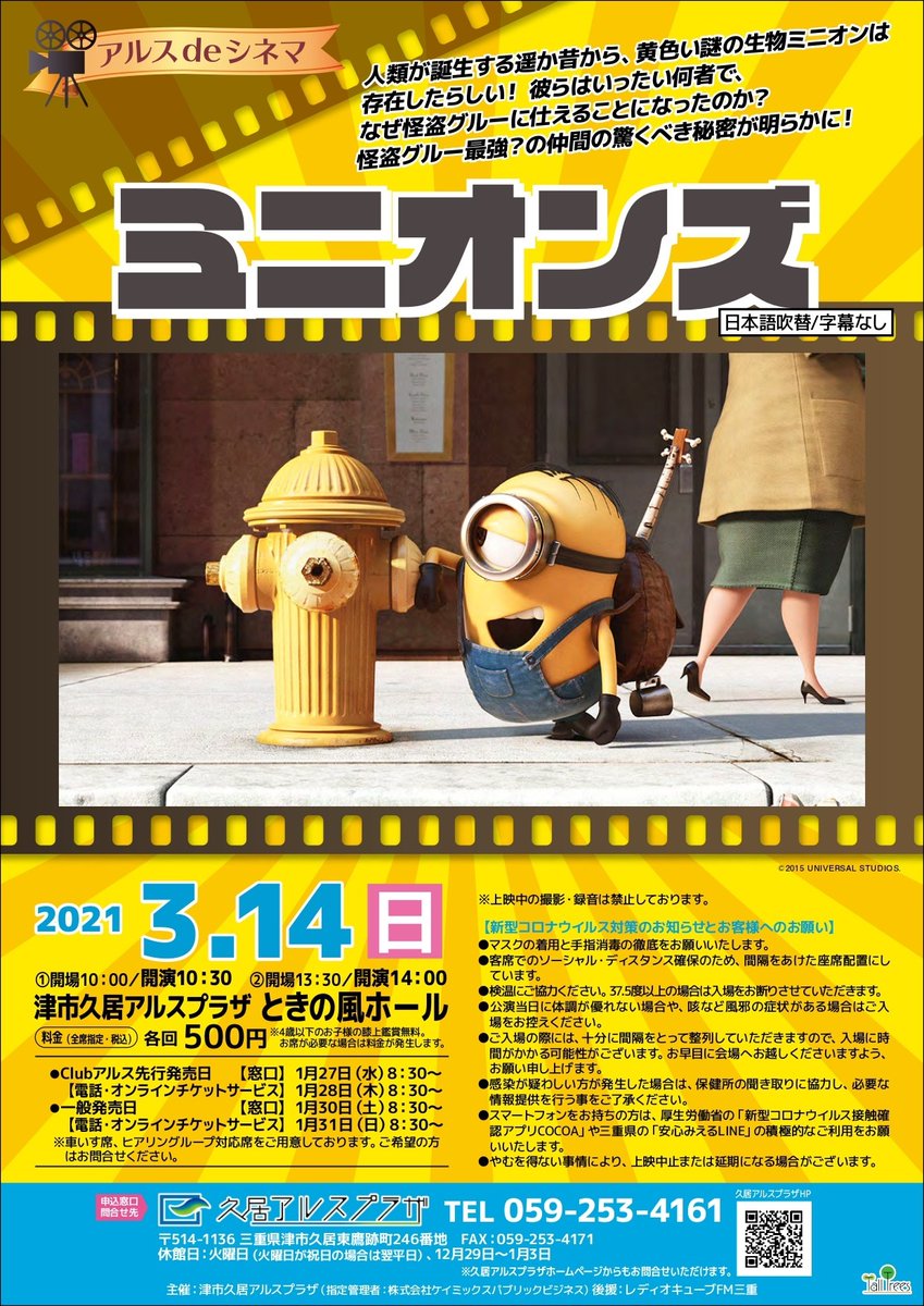津市久居アルスプラザ ときの風ホールで 映画 をみよう アルスdeシネマ ミニオンズ あらすじ 黄色い謎の生き物 ミニオン は 人類が誕生する遥か昔から存在していたらしい 怪盗グルー最強 の仲間の驚くべき秘密が明らかに 映画