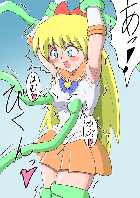セーラーヴィーナスと触手 | 鬼レモン@FANBOX開設 #pixiv https://t.co/sLSChPbLmZ 
久々にセーラームーン系エナドレ。
そろそろ漫画にまた挑戦したい 
