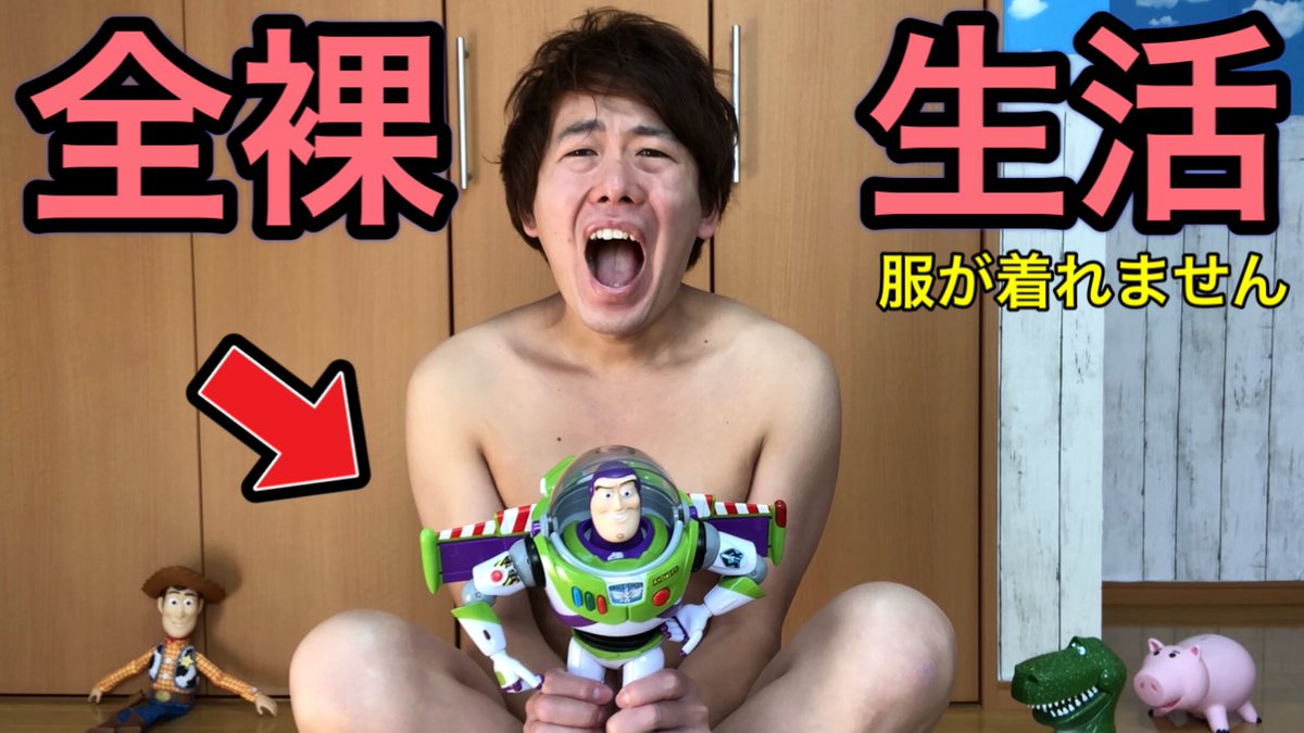 Shun Pa Twitter トイストーリールームで 今後ずっと 裸で生活します T Co Vvxpsjro3a 寒い 風邪引く 皆さん風邪などをひかないようにお過ごしください トイストーリー 全裸 おもちゃ 爆笑映像 面白映像 はだか 裸 ダッキーとバニー T Shun Pa Twitter トイストーリールームで 今後ずっと 裸で生活します T Co Vvxpsjro3a 寒い 風邪引く 皆さん風邪などをひかないようにお過ごしください トイストーリー 全裸 おもちゃ 爆笑映像 面白映像 はだか 裸 ダッキーとバニー T