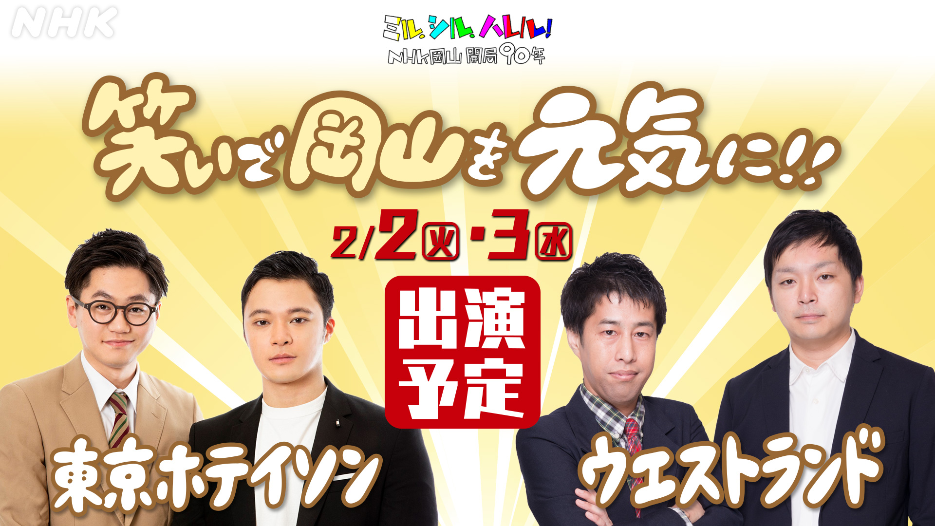Nhk岡山 Ar Twitter あの人にききます 開局９０年を盛り上げるため もぎたて 生中継スペシャル に 岡山県出身芸人の 東京ホテイソン ウエストランド が出演 みなさんからの質問に 答えてもらいますよ 質問はこちらから T Co