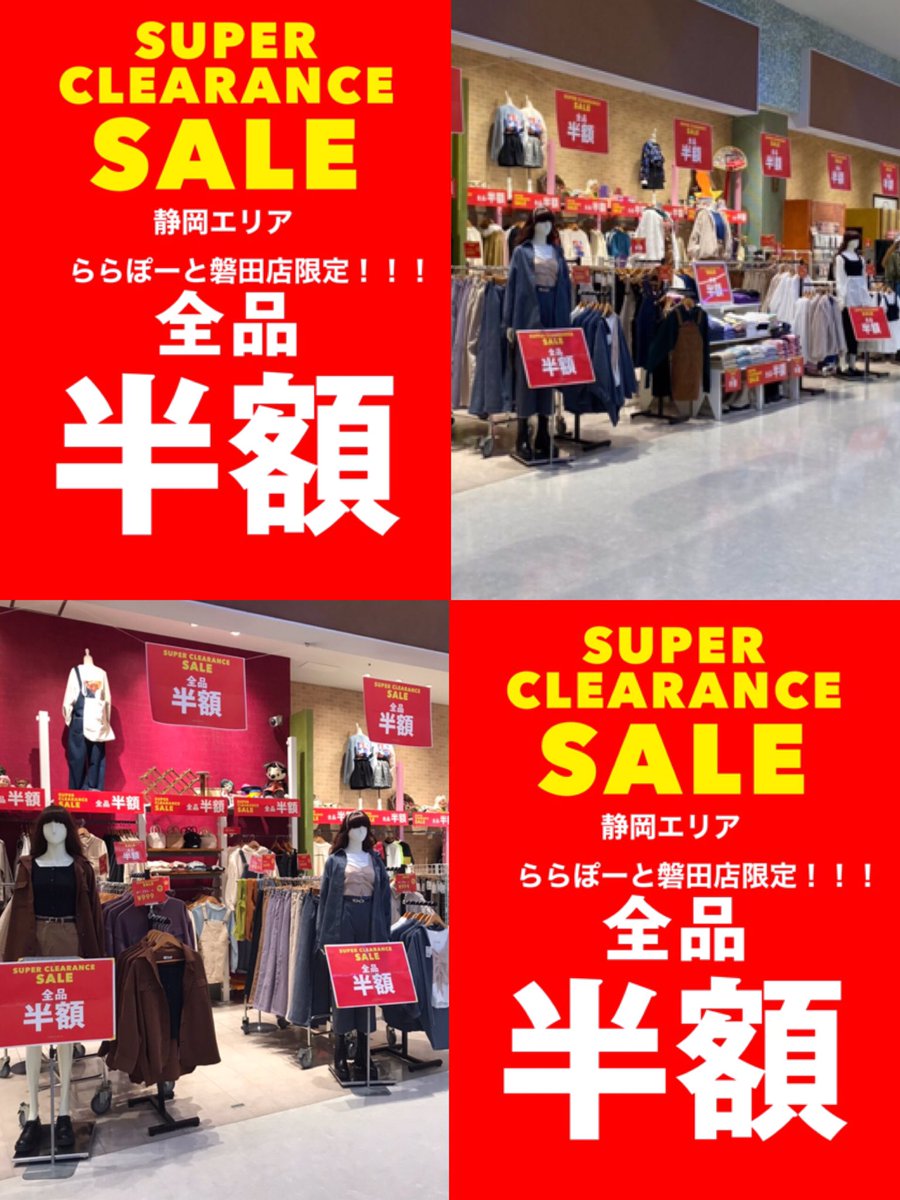 Wego 静岡エリア Super Clearance Sale 期間 1 19 火 静岡エリアでは ららぽーと磐田店限定で開催中 店内sale商品がさらに全品半額と大変お買い得 欲しかった冬物アイテムがお得にget出来る最後のチャンスです 是非この機会にご Wego 静岡エリア Super Clearance Sale 期間 1 19 火 静岡エリアでは ららぽーと磐田店限定で開催中 店内sale商品がさらに全品半額と大変お買い得 欲しかった冬物アイテムがお得にget出来る最後のチャンスです 是非この機会にご