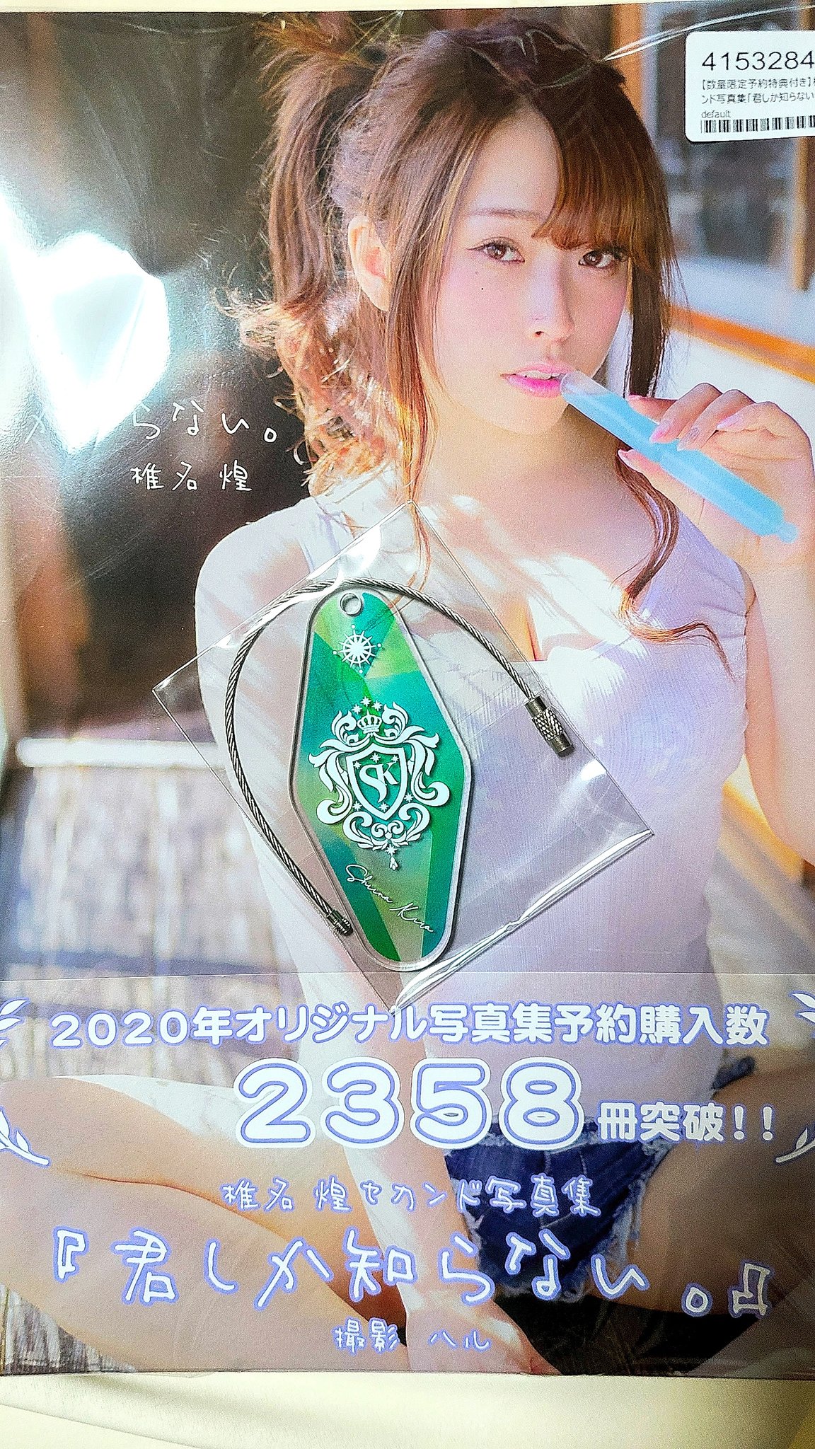 椎名煌 写真集 3冊セット うわさの彼女、君しかしらない