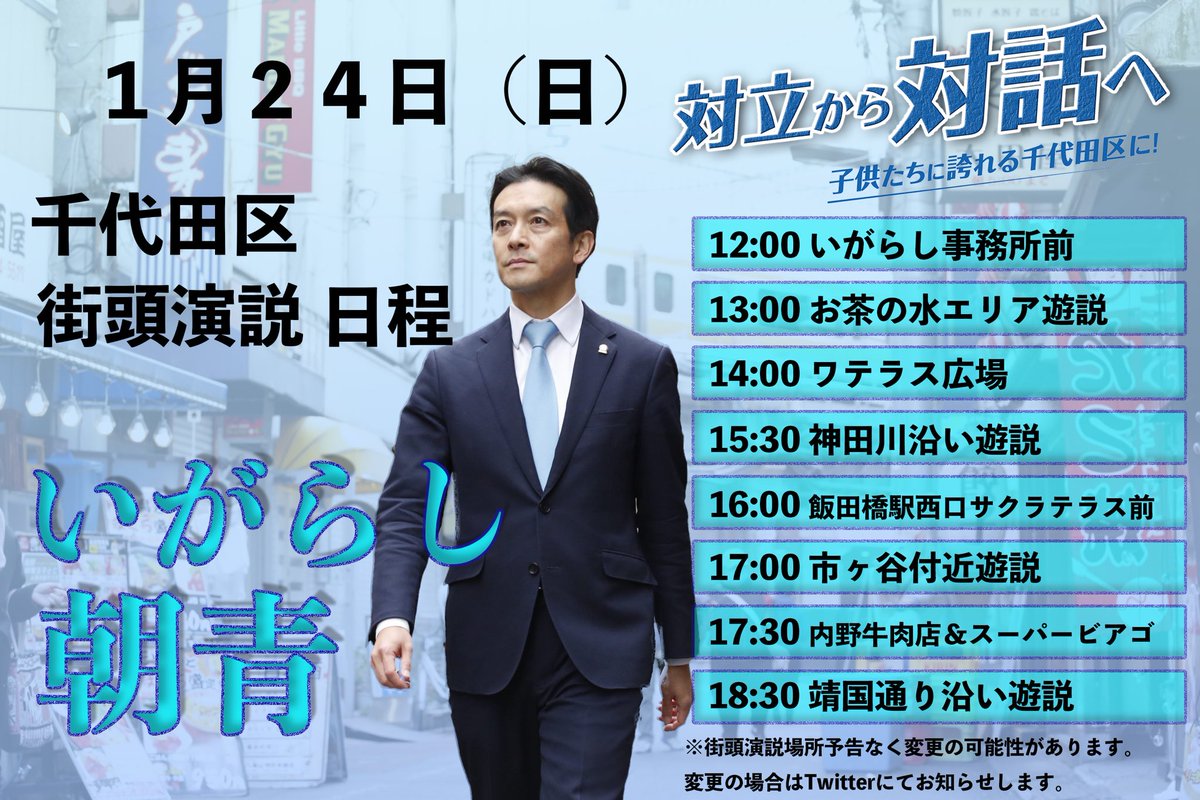 いがらし朝青 あさお 本日は以下のようなスケジュールで動きます コロナ対策にはしっかり気を付けながら 私の主張を訴えてまいります お近くに参る際にはぜひ少しでも耳を傾けていただけると嬉しいです もっとよくなる千代田 五十嵐朝青 いがらし