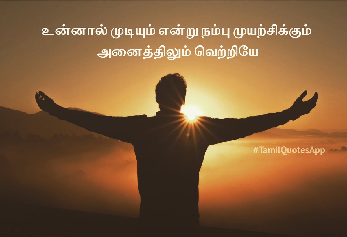 TamilQuotesApp's tweet photo. #தன்னம்பிக்கை https://t.co/3at9hiUiJY